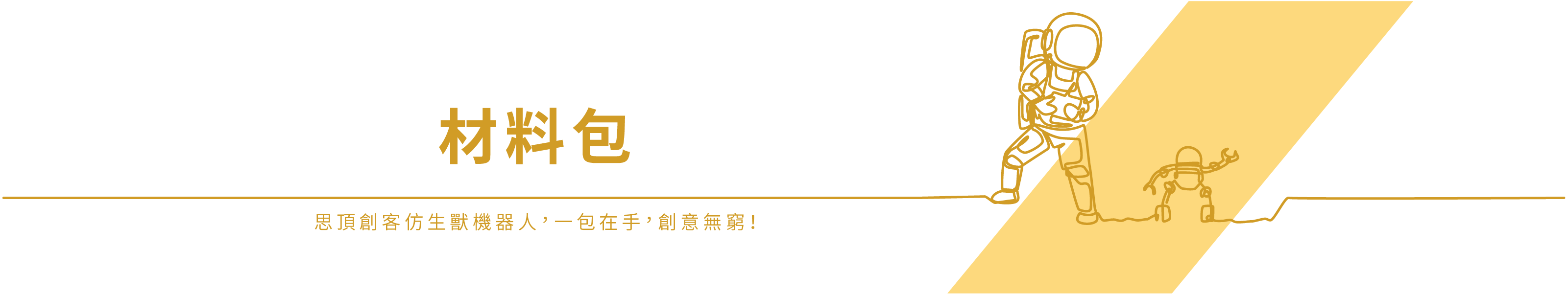 材料包